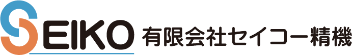 有限会社セイコー精機